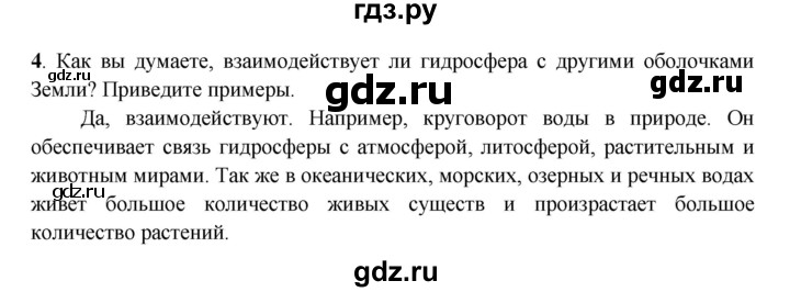 ГДЗ по географии 6 класс Дронов рабочая тетрадь  гидросфера (задание) - 4, Решебник
