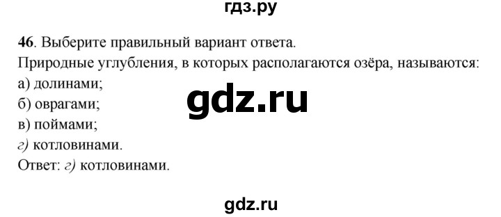 ГДЗ по географии 6 класс Дронов рабочая тетрадь  гидросфера (задание) - 46, Решебник
