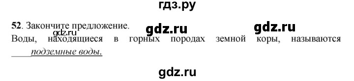 ГДЗ по географии 6 класс Дронов рабочая тетрадь  гидросфера (задание) - 52, Решебник