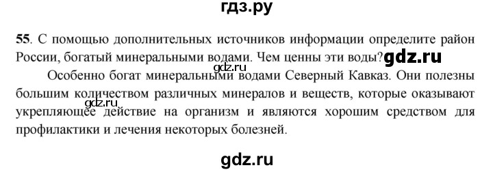 ГДЗ по географии 6 класс Дронов рабочая тетрадь  гидросфера (задание) - 55, Решебник