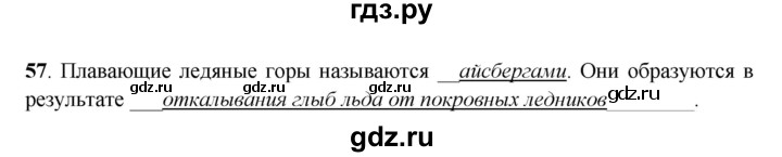 ГДЗ по географии 6 класс Дронов рабочая тетрадь  гидросфера (задание) - 57, Решебник