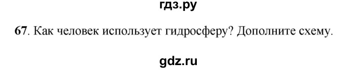 ГДЗ по географии 6 класс Дронов рабочая тетрадь  гидросфера (задание) - 67, Решебник