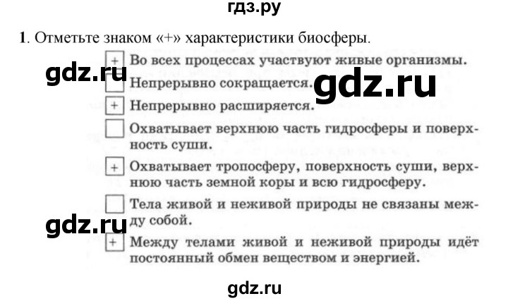 ГДЗ по географии 6 класс Дронов рабочая тетрадь  биосфера (задание) - 1, Решебник