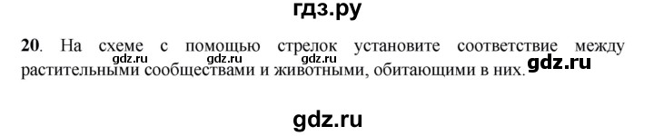 ГДЗ по географии 6 класс Дронов рабочая тетрадь  биосфера (задание) - 20, Решебник