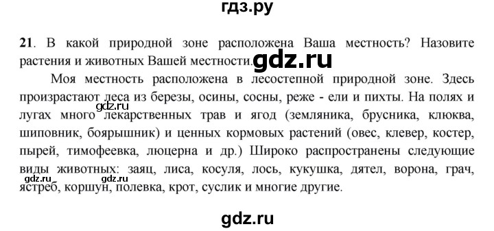 ГДЗ по географии 6 класс Дронов рабочая тетрадь  биосфера (задание) - 21, Решебник