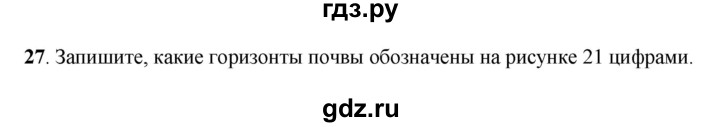 ГДЗ по географии 6 класс Дронов рабочая тетрадь  биосфера (задание) - 27, Решебник