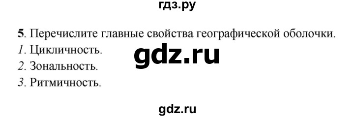 ГДЗ по географии 6 класс Дронов рабочая тетрадь  географическая оболочка (задание) - 5, Решебник