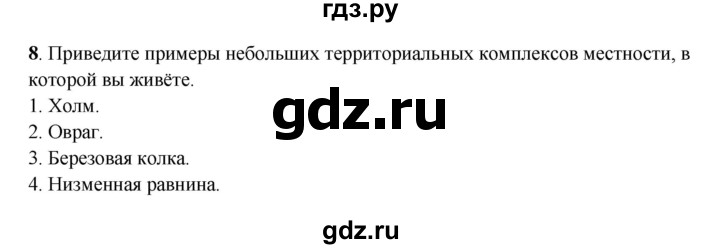 ГДЗ по географии 6 класс Дронов рабочая тетрадь  географическая оболочка (задание) - 8, Решебник