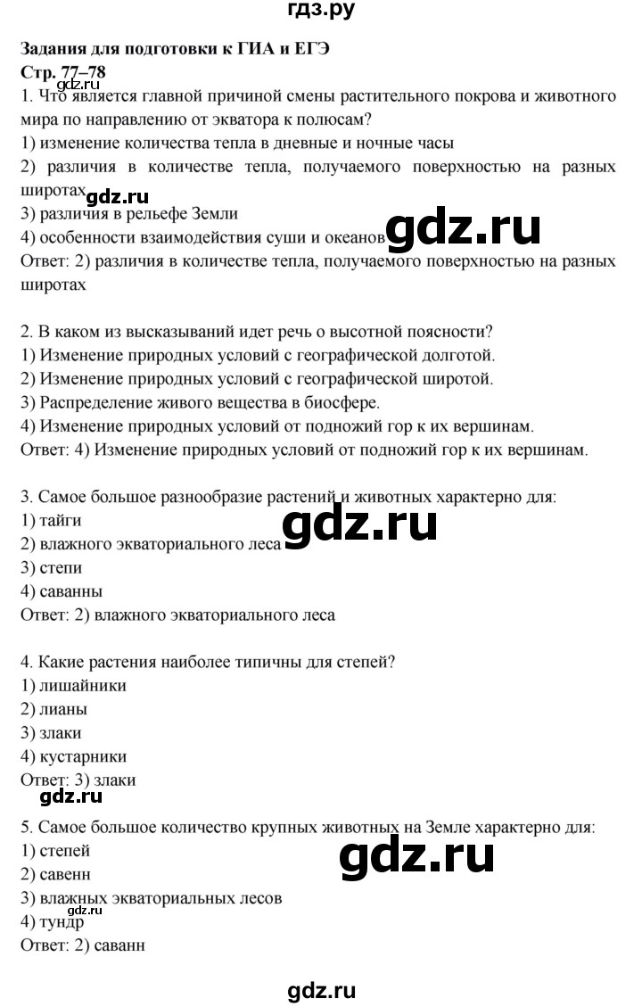 ГДЗ по географии 6 класс Дронов рабочая тетрадь  подготовка к ГИА и ЕГЭ (страница) - 77–78, Решебник