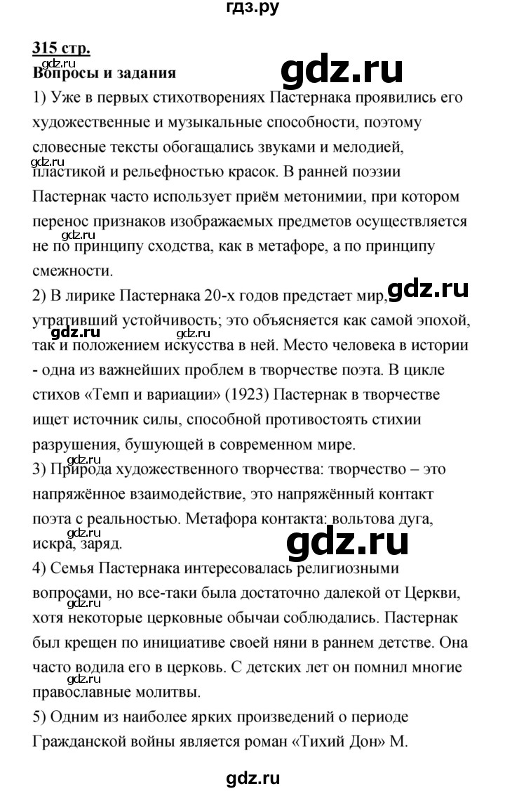 ГДЗ по литературе 11 класс Коровин  Углубленный уровень часть 1 - 315, Решебик