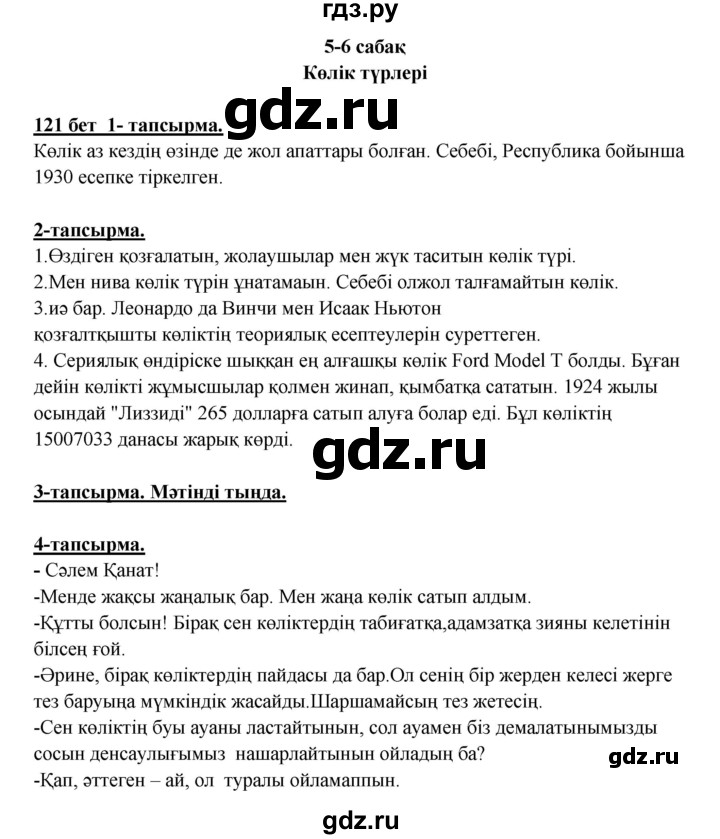ГДЗ по казахскому языку 5 класс Дәулетбекова   страница - 121, Решебник