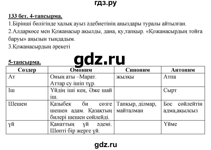 ГДЗ по казахскому языку 5 класс Дәулетбекова   страница - 133, Решебник