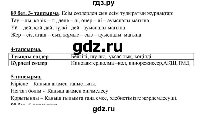 ГДЗ по казахскому языку 5 класс Дәулетбекова   страница - 89, Решебник