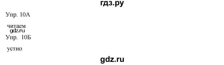 ГДЗ по русскому языку 8 класс Сабитова   упражнение - 10, Решебник