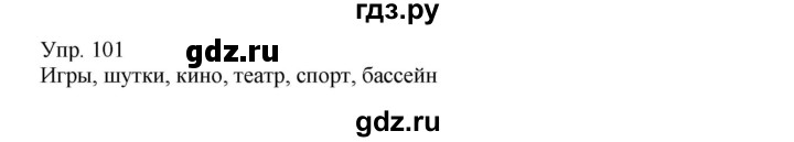 ГДЗ по русскому языку 8 класс Сабитова   упражнение - 101, Решебник