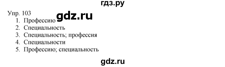 ГДЗ по русскому языку 8 класс Сабитова   упражнение - 103, Решебник