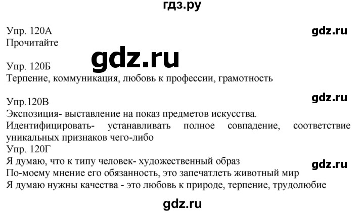 ГДЗ по русскому языку 8 класс Сабитова   упражнение - 120, Решебник