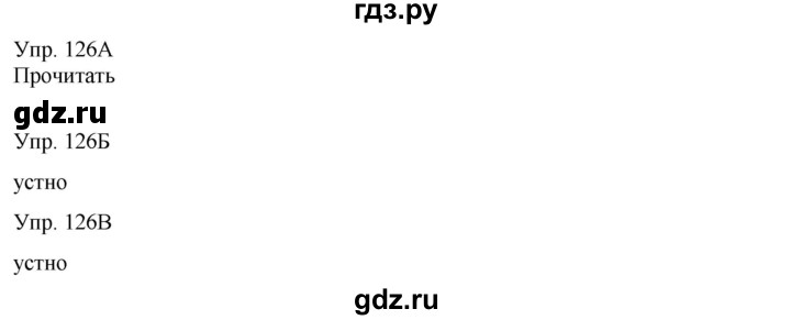 ГДЗ по русскому языку 8 класс Сабитова   упражнение - 126, Решебник