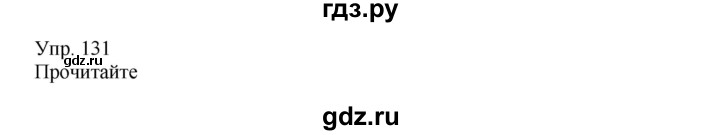 ГДЗ по русскому языку 8 класс Сабитова   упражнение - 131, Решебник