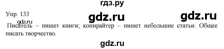 ГДЗ по русскому языку 8 класс Сабитова   упражнение - 133, Решебник