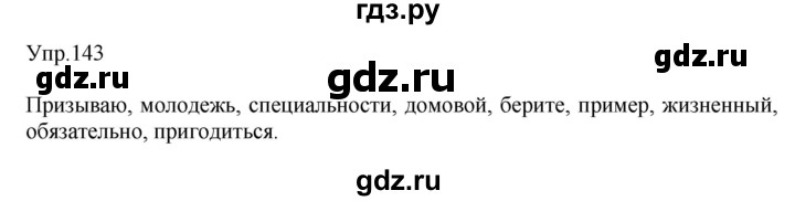 ГДЗ по русскому языку 8 класс Сабитова   упражнение - 143, Решебник