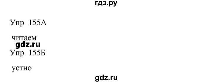 ГДЗ по русскому языку 8 класс Сабитова   упражнение - 155, Решебник