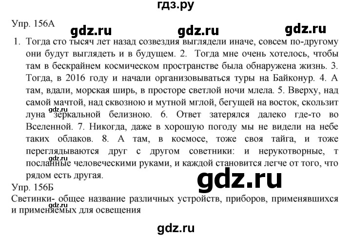 ГДЗ по русскому языку 8 класс Сабитова   упражнение - 156, Решебник