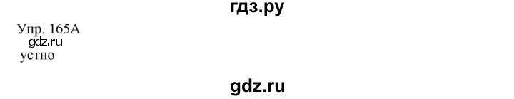 ГДЗ по русскому языку 8 класс Сабитова   упражнение - 165, Решебник