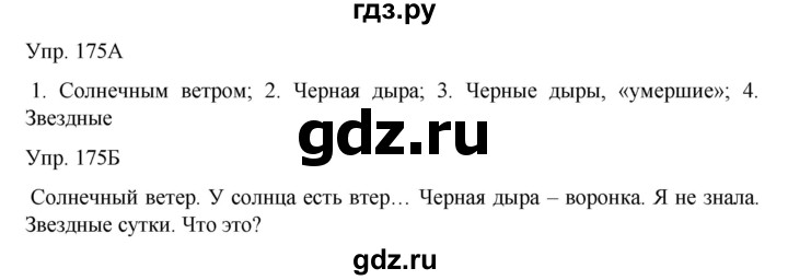 ГДЗ по русскому языку 8 класс Сабитова   упражнение - 175, Решебник