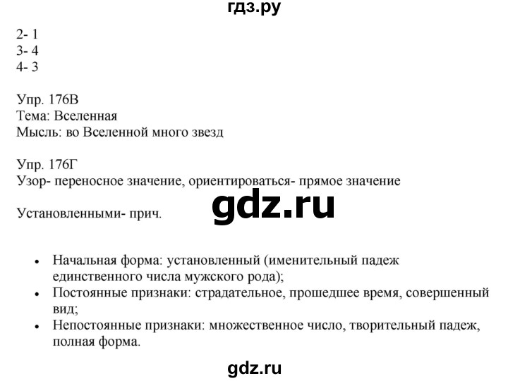 ГДЗ по русскому языку 8 класс Сабитова   упражнение - 176, Решебник