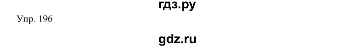 ГДЗ по русскому языку 8 класс Сабитова   упражнение - 196, Решебник