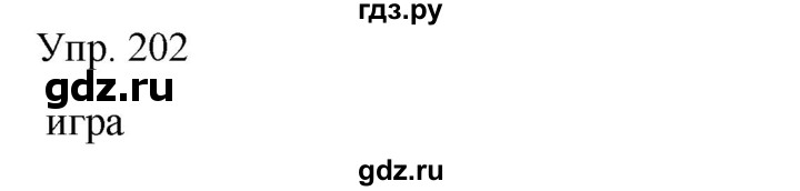 ГДЗ по русскому языку 8 класс Сабитова   упражнение - 202, Решебник