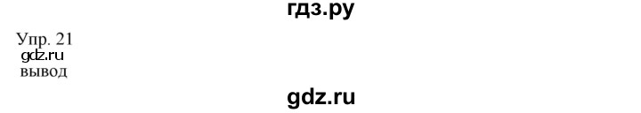 ГДЗ по русскому языку 8 класс Сабитова   упражнение - 21, Решебник