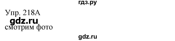 ГДЗ по русскому языку 8 класс Сабитова   упражнение - 218, Решебник