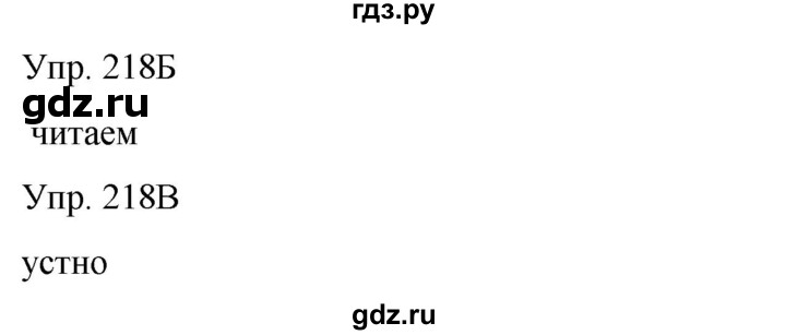 ГДЗ по русскому языку 8 класс Сабитова   упражнение - 218, Решебник