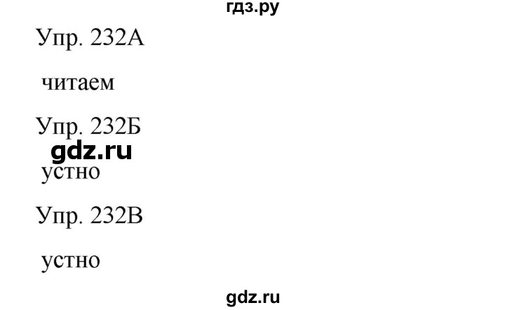 ГДЗ по русскому языку 8 класс Сабитова   упражнение - 232, Решебник