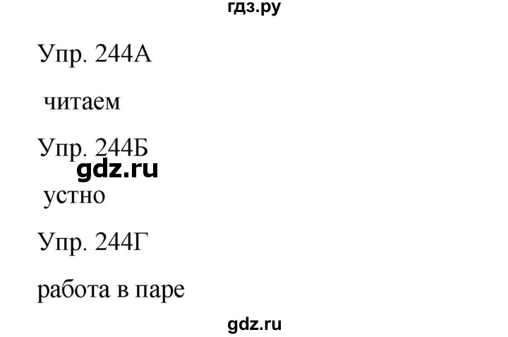 ГДЗ по русскому языку 8 класс Сабитова   упражнение - 244, Решебник