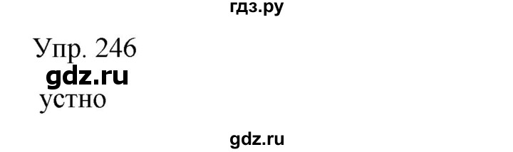 ГДЗ по русскому языку 8 класс Сабитова   упражнение - 246, Решебник