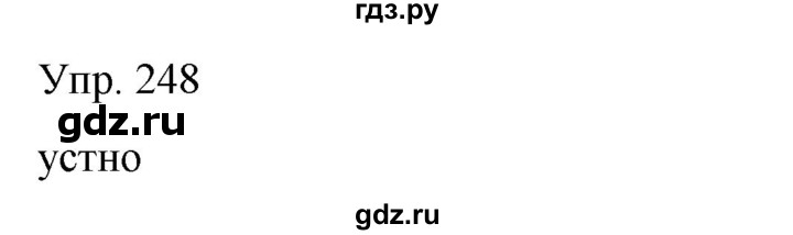 ГДЗ по русскому языку 8 класс Сабитова   упражнение - 248, Решебник