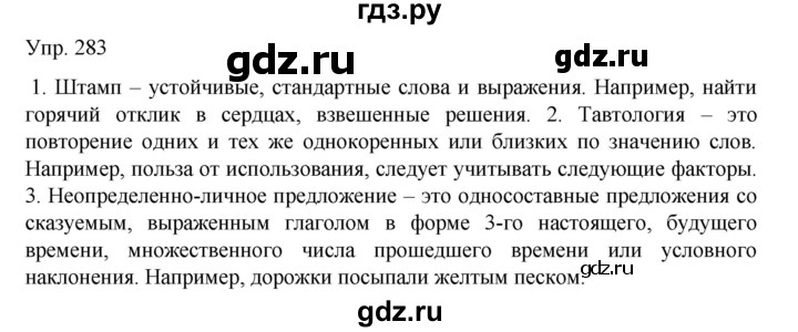 ГДЗ по русскому языку 8 класс Сабитова   упражнение - 283, Решебник