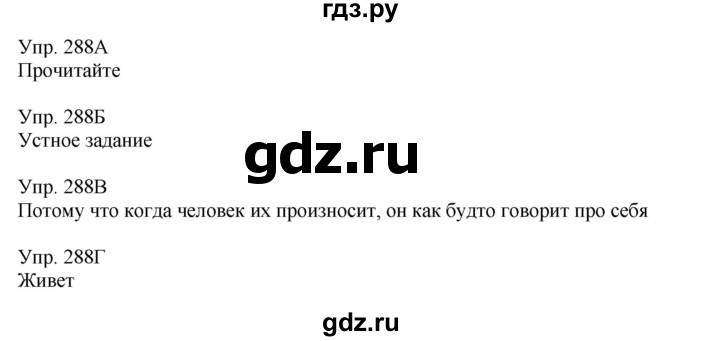 ГДЗ по русскому языку 8 класс Сабитова   упражнение - 288, Решебник