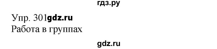 ГДЗ по русскому языку 8 класс Сабитова   упражнение - 301, Решебник