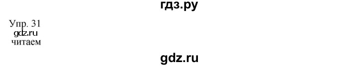 ГДЗ по русскому языку 8 класс Сабитова   упражнение - 31, Решебник
