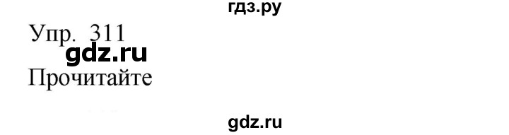ГДЗ по русскому языку 8 класс Сабитова   упражнение - 311, Решебник