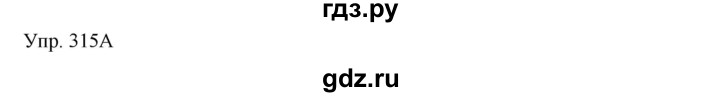 ГДЗ по русскому языку 8 класс Сабитова   упражнение - 315, Решебник