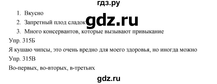 ГДЗ по русскому языку 8 класс Сабитова   упражнение - 315, Решебник