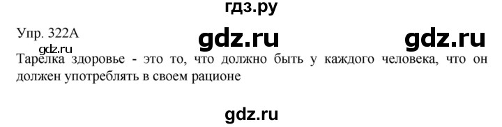 ГДЗ по русскому языку 8 класс Сабитова   упражнение - 322, Решебник