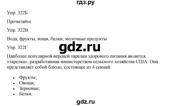 ГДЗ по русскому языку 8 класс Сабитова   упражнение - 322, Решебник