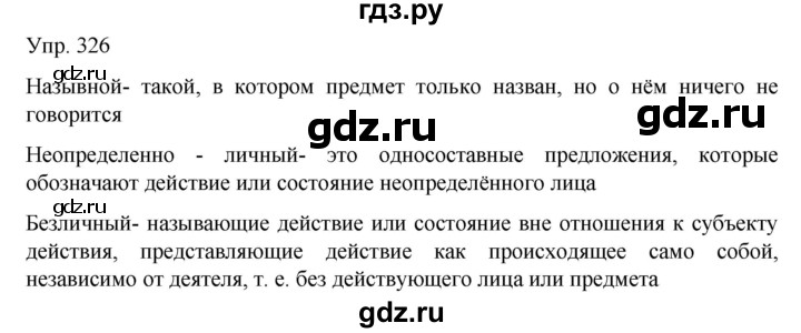 ГДЗ по русскому языку 8 класс Сабитова   упражнение - 326, Решебник