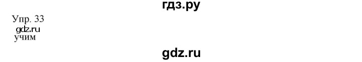 ГДЗ по русскому языку 8 класс Сабитова   упражнение - 33, Решебник